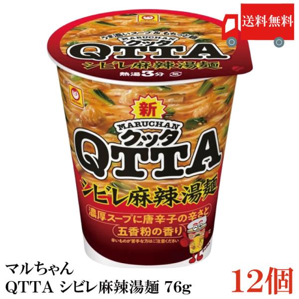 送料無料 マルちゃん ＱＴＴＡ シビレ 麻辣湯麺 76g ×1箱【12個】（東洋水産 クッタ みそ味...