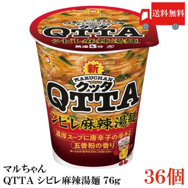 送料無料 マルちゃん ＱＴＴＡ シビレ 麻辣湯麺 76g ×3箱【36個】（東洋水産 クッタ みそ味...