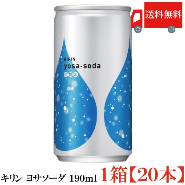 送料無料 キリン ヨサソーダ 190ml 1箱【20本】(yosa soda 無糖 炭酸水)