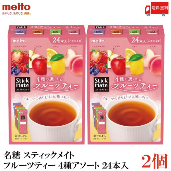 送料無料 名糖 スティックメイト フルーツティー 4種アソート 24本×2個