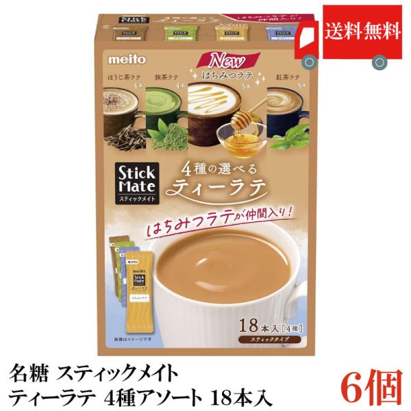 送料無料 名糖 スティックメイト ティーラテ 4種アソート 18本×6個