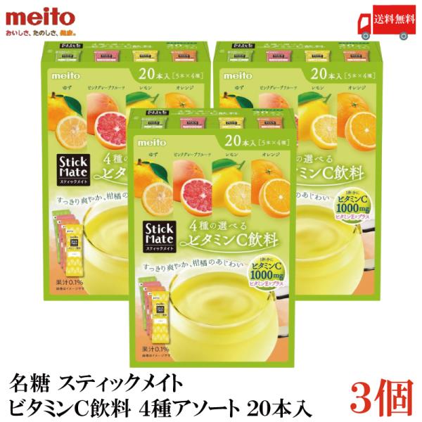 送料無料 名糖 スティックメイト ビタミンC飲料 4種アソート 20本×3個