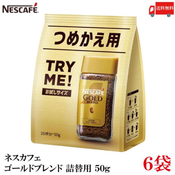 送料無料 ネスレ ネスカフェ ゴールドブレンド 詰替用 50g×6袋（Nestle コーヒー cof...