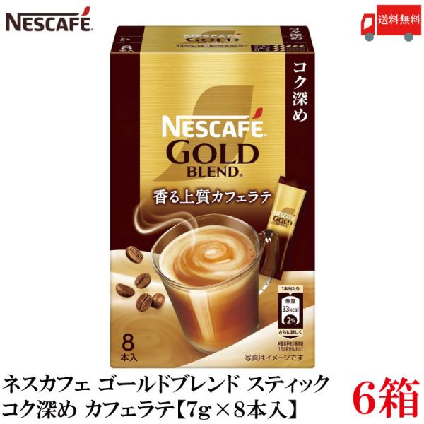 送料無料 ネスレ ネスカフェ ゴールドブレンド スティック 香る上質カフェラテ コク深め【7g×8本...