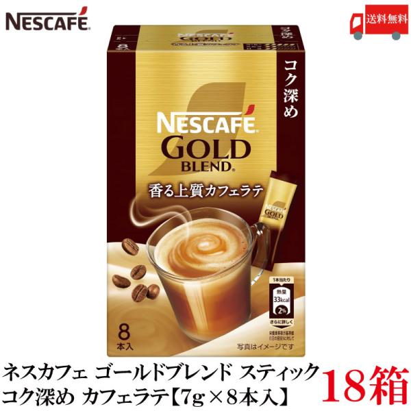 送料無料 ネスレ ネスカフェ ゴールドブレンド スティック 香る上質カフェラテ コク深め【7g×8本...
