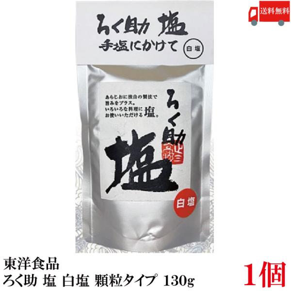 送料無料 東洋食品 ろく助 塩 白塩 顆粒タイプ 130g ×1個