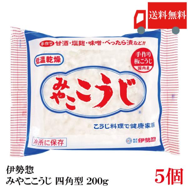 送料無料 伊勢惣 みやここうじ 四角型 200g×5個