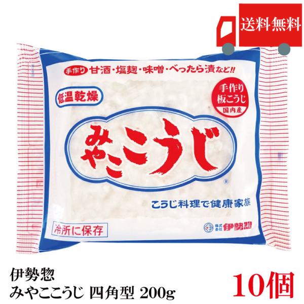 送料無料 伊勢惣 みやここうじ 四角型 200g×10個