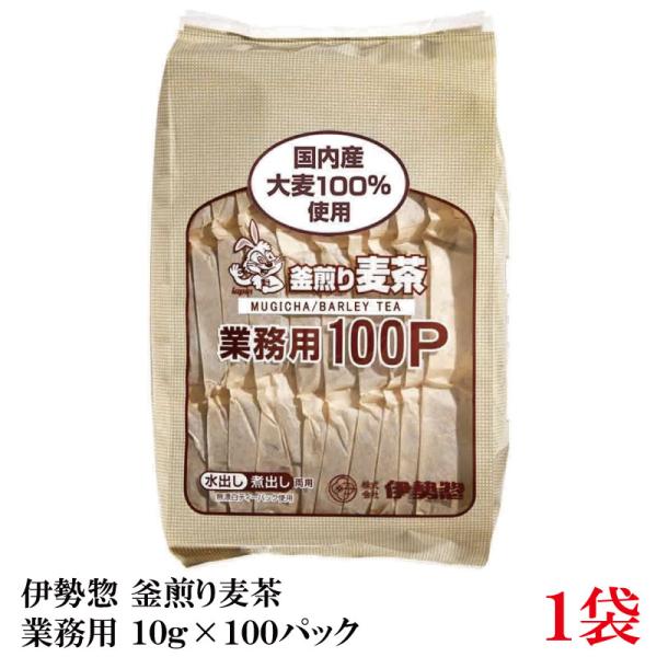 伊勢惣 釜煎り麦茶 業務用 10g×100パック ×1袋