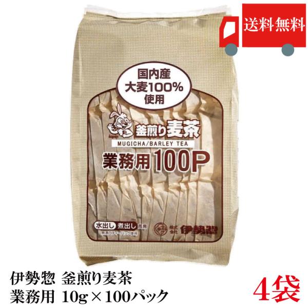 送料無料 伊勢惣 釜煎り麦茶 業務用 10g×100パック ×4袋