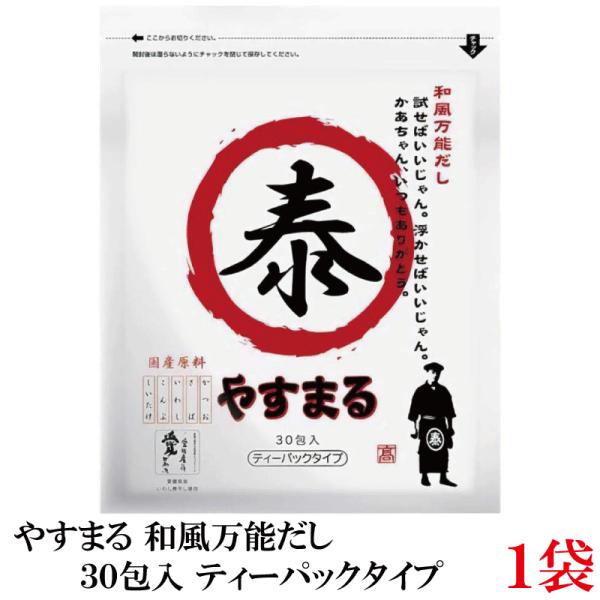 やすまる だしパック 和風万能だし 30包入 ×1袋 高橋商店 ウィルビー