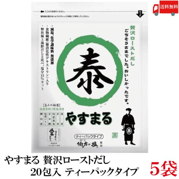 送料無料 やすまる だしパック 贅沢ローストだし 20包入 ×5袋 高橋商店 ウィルビー