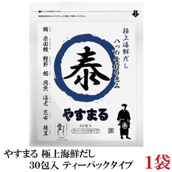 やすまる だしパック 極上海鮮だし 30包入 ×1袋 高橋商店 ウィルビー