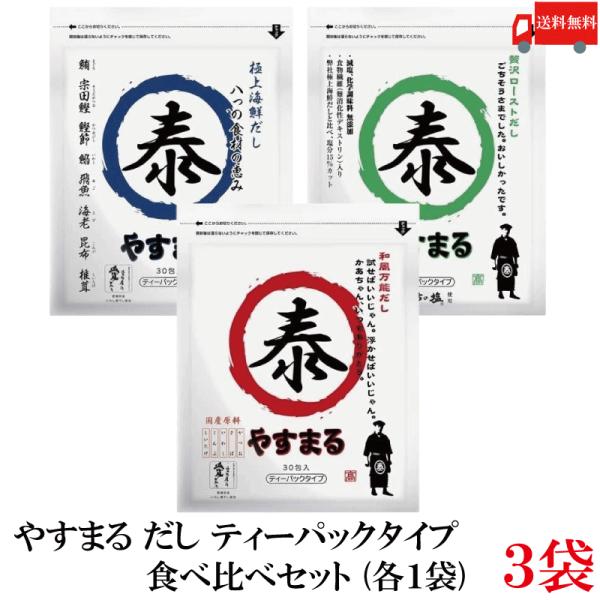送料無料 やすまる だしパック 食べ比べ 3袋セット (和風万能だし・贅沢ローストだし・極上海鮮だし...