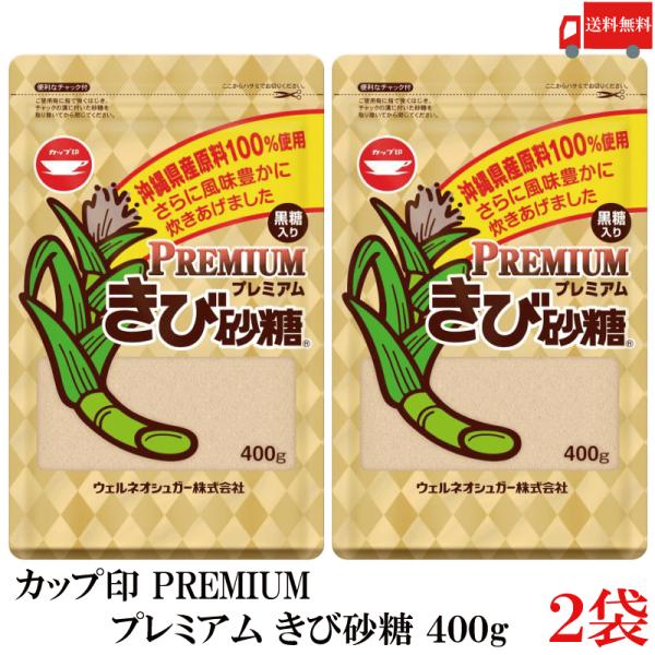 送料無料 カップ印 プレミアム きび砂糖 400g ×2袋 沖縄県産原料 100%使用