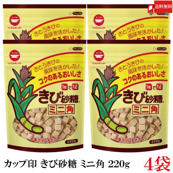 送料無料 カップ印 きび砂糖 ミニ角 220g ×4袋
