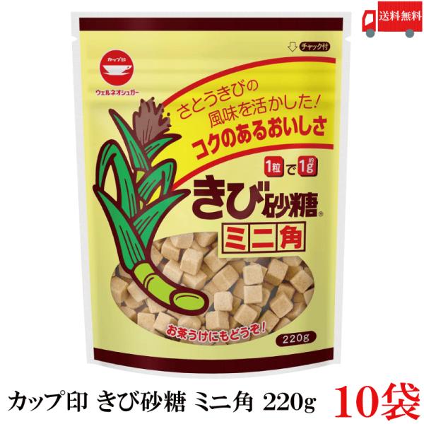 送料無料 カップ印 きび砂糖 ミニ角 220g ×10袋