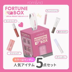 ロムアンド rom&nd FORTUN...の詳細画像1