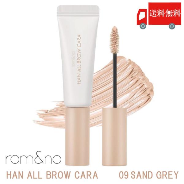 ロムアンド rom&amp;nd ハンオールブロウ カラ 09 サンドグレー( han all brow c...
