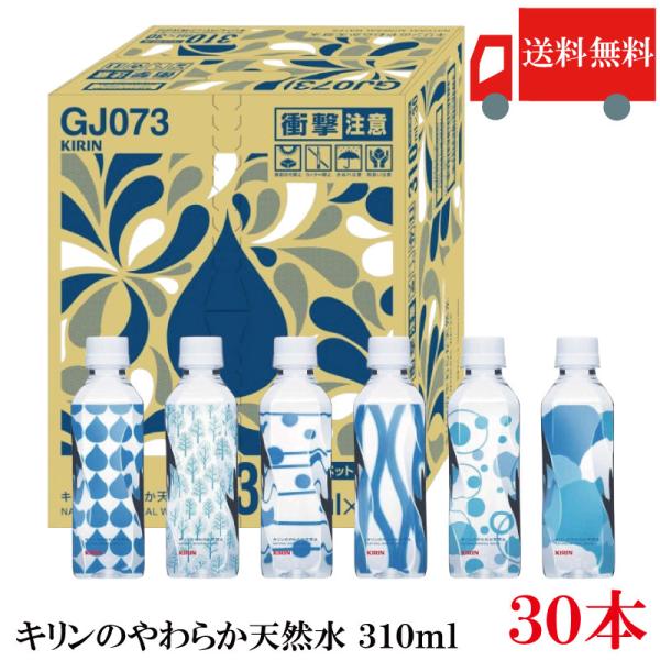 送料無料 キリン キリンのやわらか天然水 310ml ペットボトル 1箱【30本】