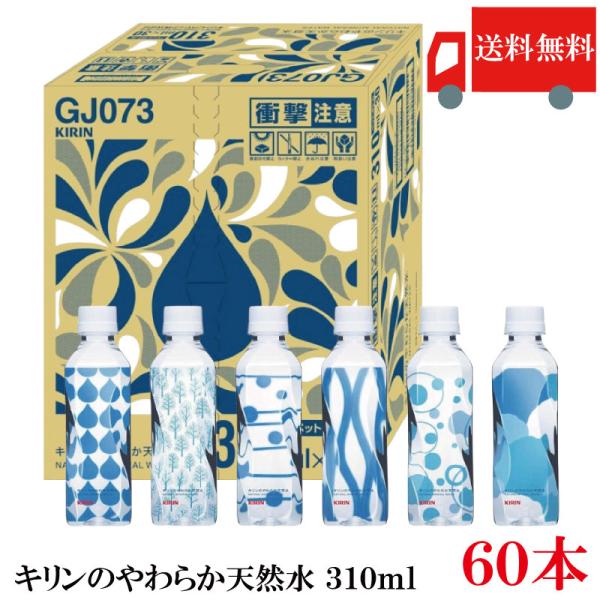 送料無料 キリン キリンのやわらか天然水 310ml ペットボトル 2箱【60本】