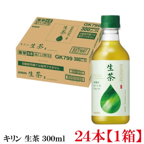 キリン 生茶 300ml ペットボトル 1箱【24本】