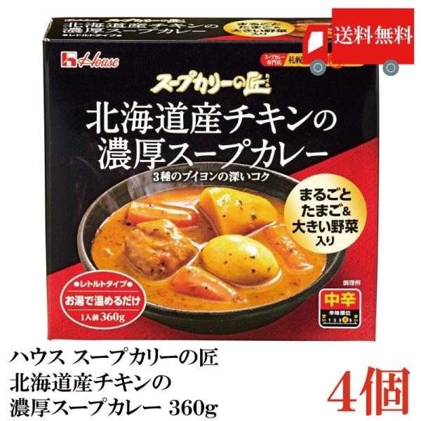 送料無料 ハウス スープカリーの匠 北海道産チキンの濃厚スープカレー 360g×4個