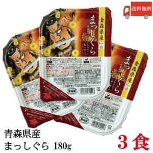 送料無料 青森県産 まっしぐら ごはんパック 180g×3個 1袋(ライケット こめ 米 レトルト)