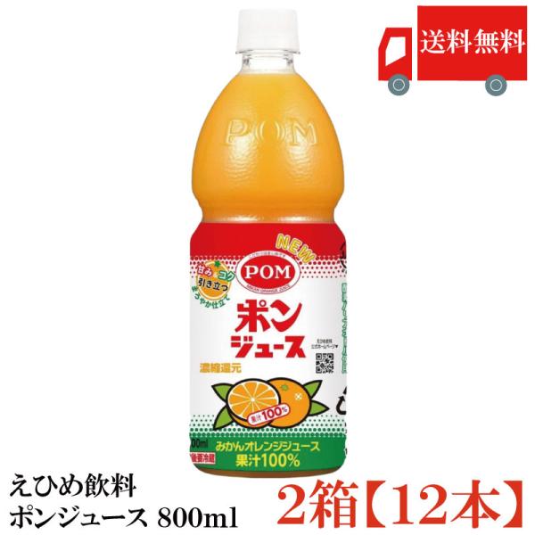 送料無料 えひめ飲料 ポンジュース 800ml×2箱【12本】（POM オレンジ）