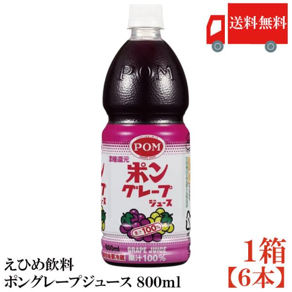 送料無料 えひめ飲料 ポングレープジュース 800ml×1箱【6本】（POM グレープ 葡萄 gra...