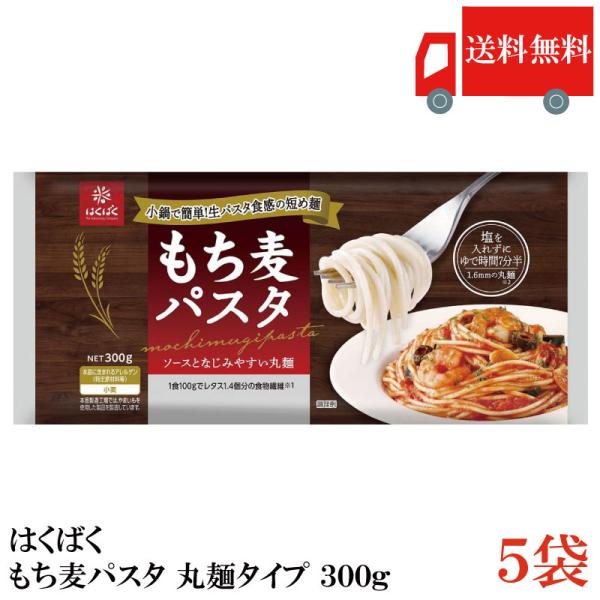 送料無料 はくばく もち麦パスタ 丸麺タイプ 300g×5袋
