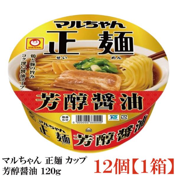 マルちゃん 正麺 カップ 芳醇醤油 120g ×1箱【12個】(東洋水産)