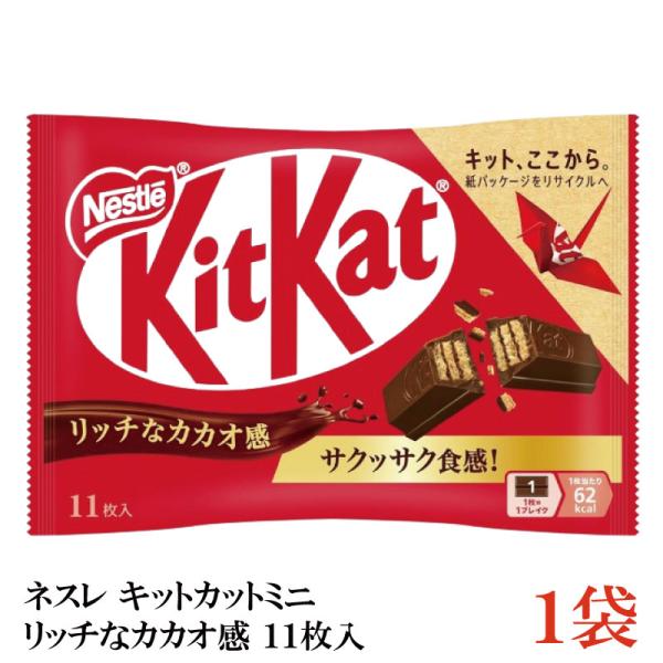ネスレ キットカットミニ 11枚入 リッチなカカオ感 ×1袋【11枚】