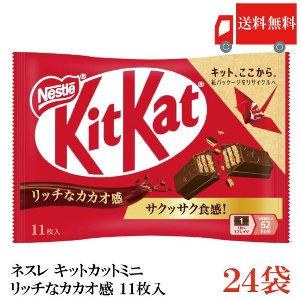 送料無料 ネスレ キットカットミニ 11枚入 リッチなカカオ感 ×24袋【264枚】