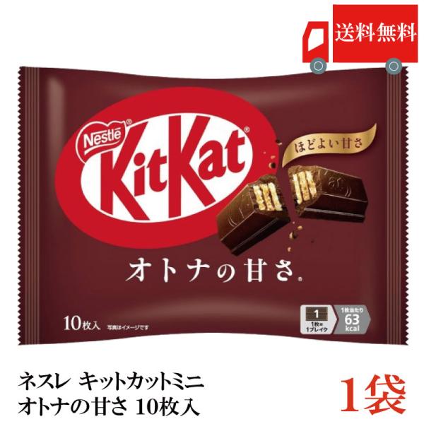 送料無料 ネスレ キットカット ミニ オトナの甘さ 10枚 ×1袋【10枚】