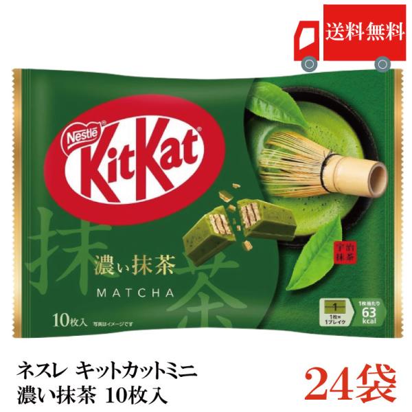 送料無料 ネスレ キットカット ミニ 濃い抹茶 10枚 ×24袋【240枚】