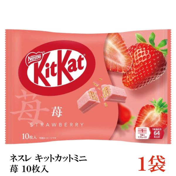 ネスレ キットカット ミニ 苺 10枚 ×1袋【10枚】