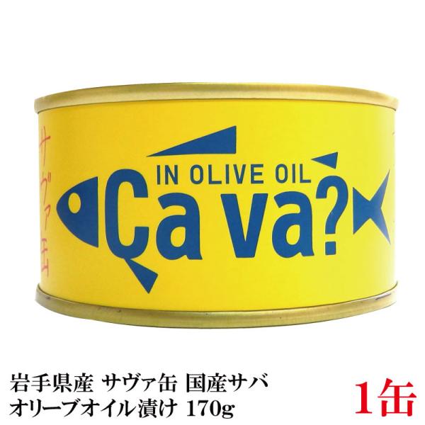 岩手県産 サヴァ缶 国産さばのオリーブオイル漬け 170g ×1缶  [Cava? さば 缶詰 鯖缶...