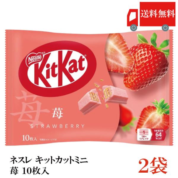 送料無料 ネスレ キットカット ミニ 苺 10枚 ×2袋【20枚】
