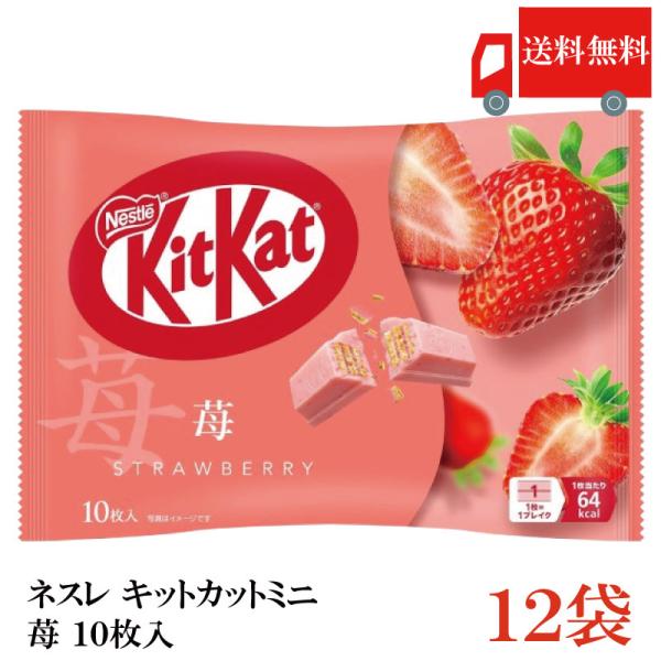 送料無料 ネスレ キットカット ミニ 苺 10枚 ×12袋【120枚】