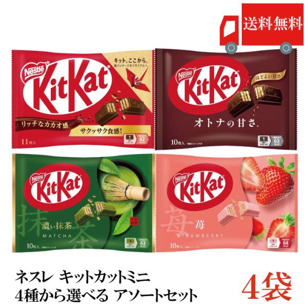 送料無料 【選べる4種類】 ネスレ キットカットミニ 4種類から選択 アソートセット 4袋