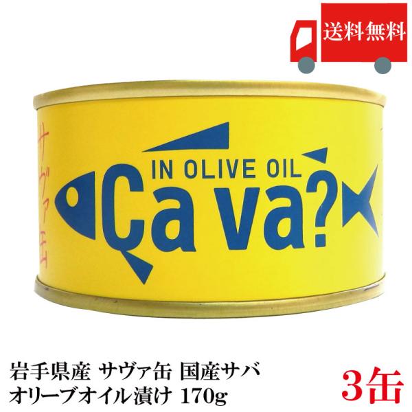 送料無料 岩手県産 サヴァ缶 国産さばのオリーブオイル漬け 170g ×3缶  [Cava? さば ...