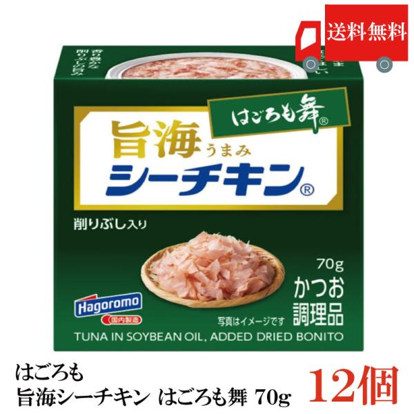 送料無料 はごろも 旨海シーチキン はごろも舞 70g ×12個