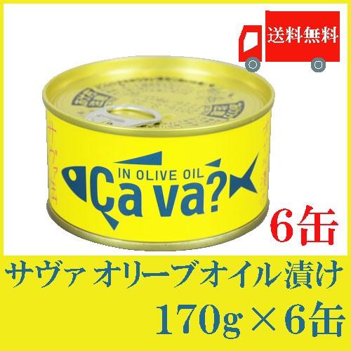 送料無料 岩手県産 サヴァ缶 国産さばのオリーブオイル漬け 170g ×6缶  [Cava? さば ...