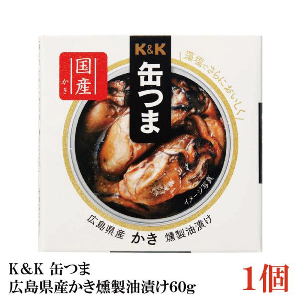 KK缶つま 広島県産かき燻製油漬け60g(F3号缶) ×1個