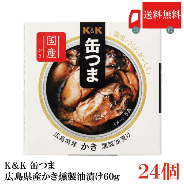 送料無料 KK缶つま 広島県産かき燻製油漬け60g(F3号缶) ×24個 まとめ買い