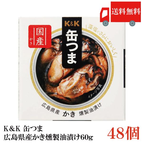 送料無料 KK缶つま 広島県産かき燻製油漬け60g(F3号缶) ×48個 まとめ買い