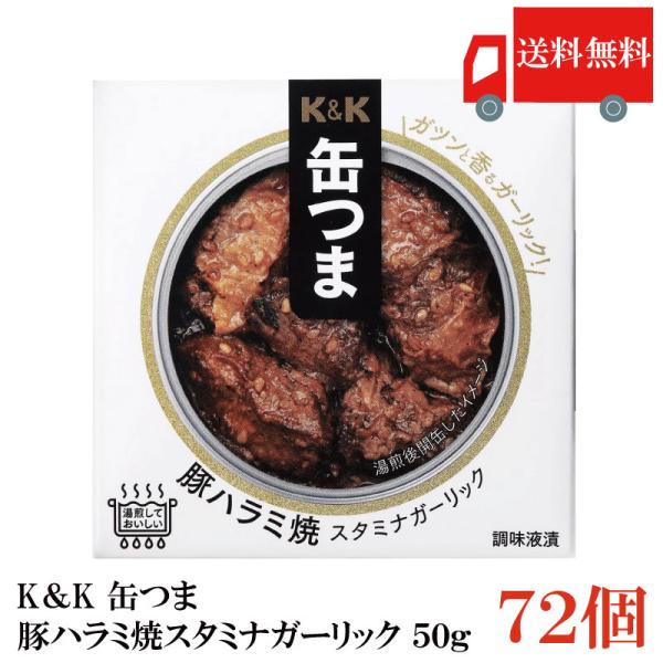 送料無料 KK缶つま 豚ハラミ焼スタミナガーリック50g(F4号缶) ×72個 まとめ買い