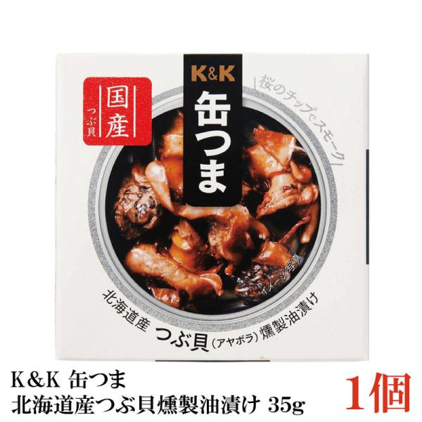 KK缶つま 北海道産つぶ貝燻製油漬け35g(P4号缶) ×1個