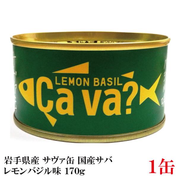 岩手県産 サヴァ缶 国産さばのレモンバジル味 170g ×1缶  [Cava? さば 缶詰 鯖缶]